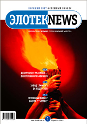 Элотек News (№1, 2004)